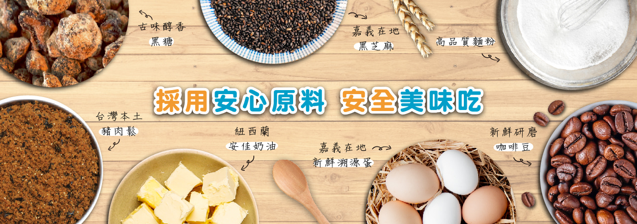 安心原料