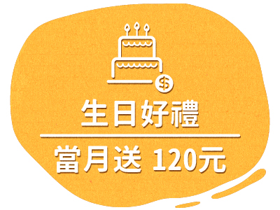 生日好禮