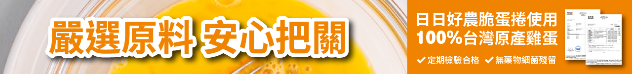 日日好農★嚴選台灣原產雞蛋、通過檢驗無藥物細菌殘留、請大家安心買放心吃★