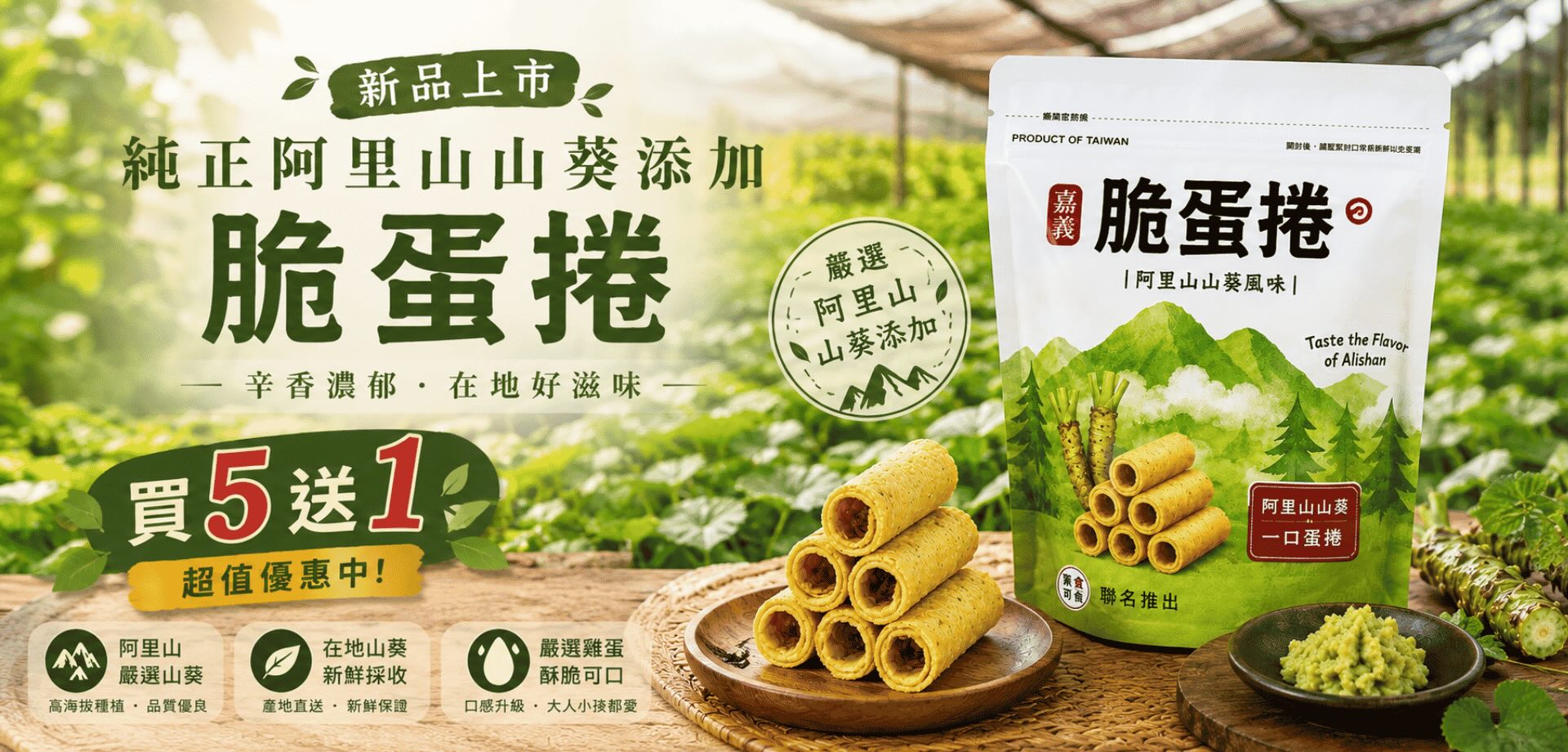阿里山山葵脆蛋捲，嚴選阿里山山葵與台灣雞蛋製成，一口酥脆、辛香濃郁，清新不嗆辣。日日好農新品上市，買五送一優惠中。