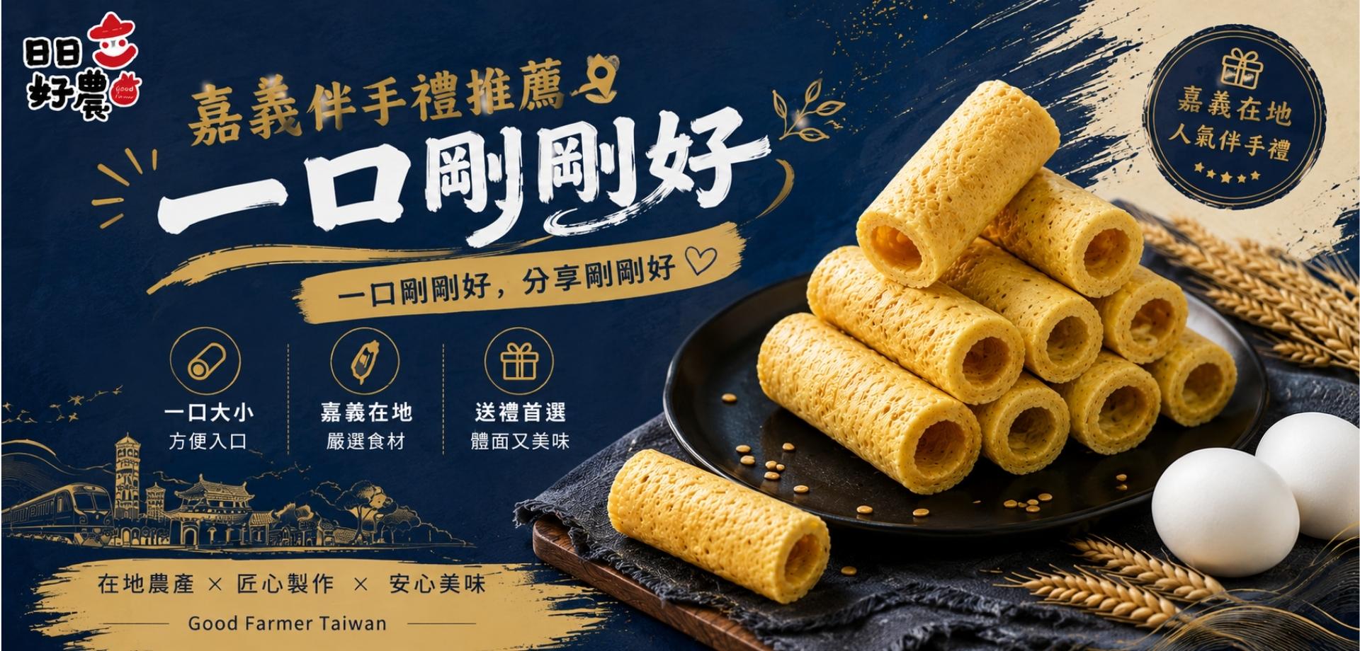 日日好農嘉義伴手禮推薦，一口剛剛好的脆蛋捲，適合送禮與家庭分享