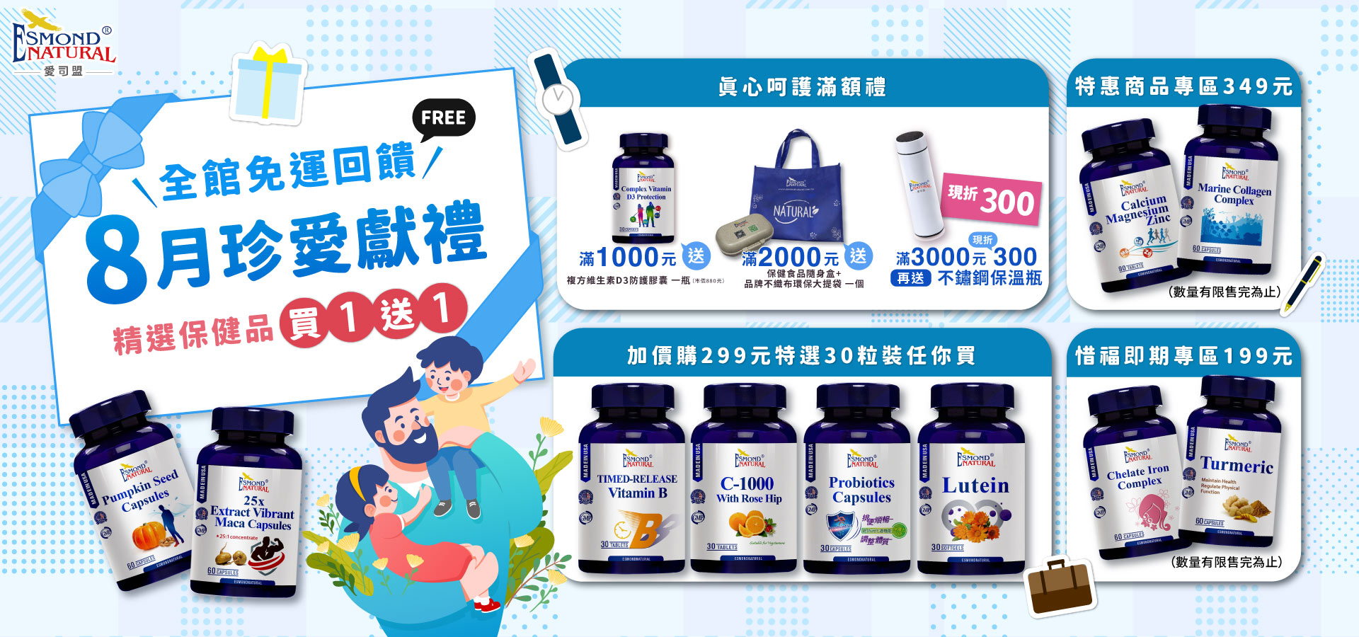 8月父親節特惠