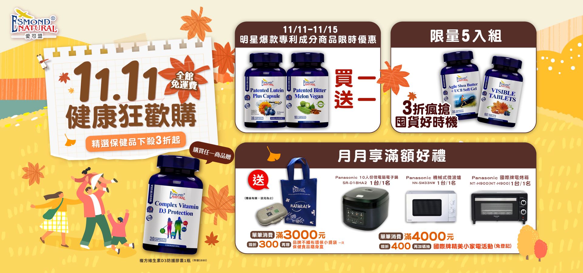 愛司盟 雙11健康狂歡購