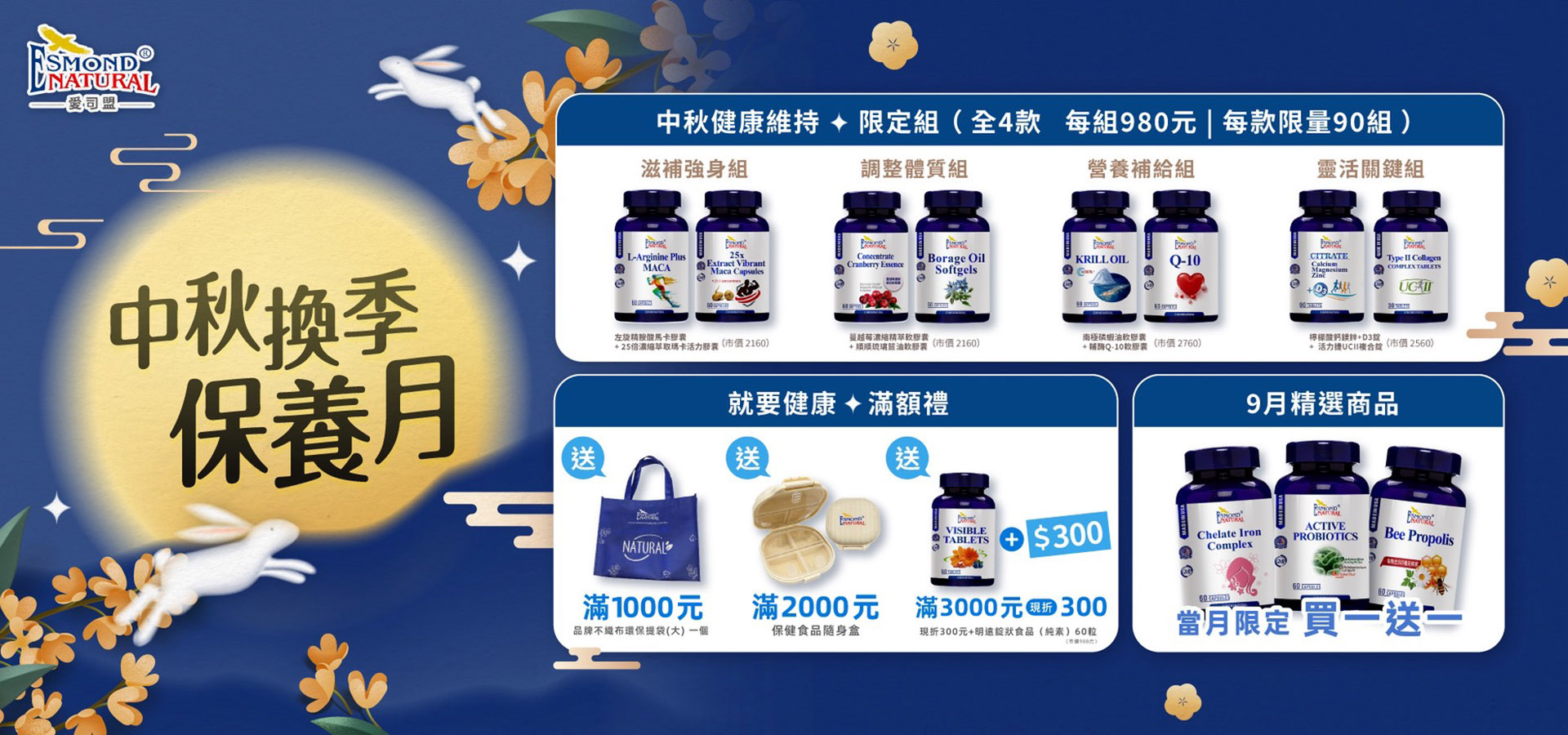 愛司盟。中秋換季保養月＊＊   ☆☆ 中秋健康維持↗↗限定組☆☆  (全4款，每組980元，每款限量90組)