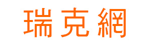 瑞克網