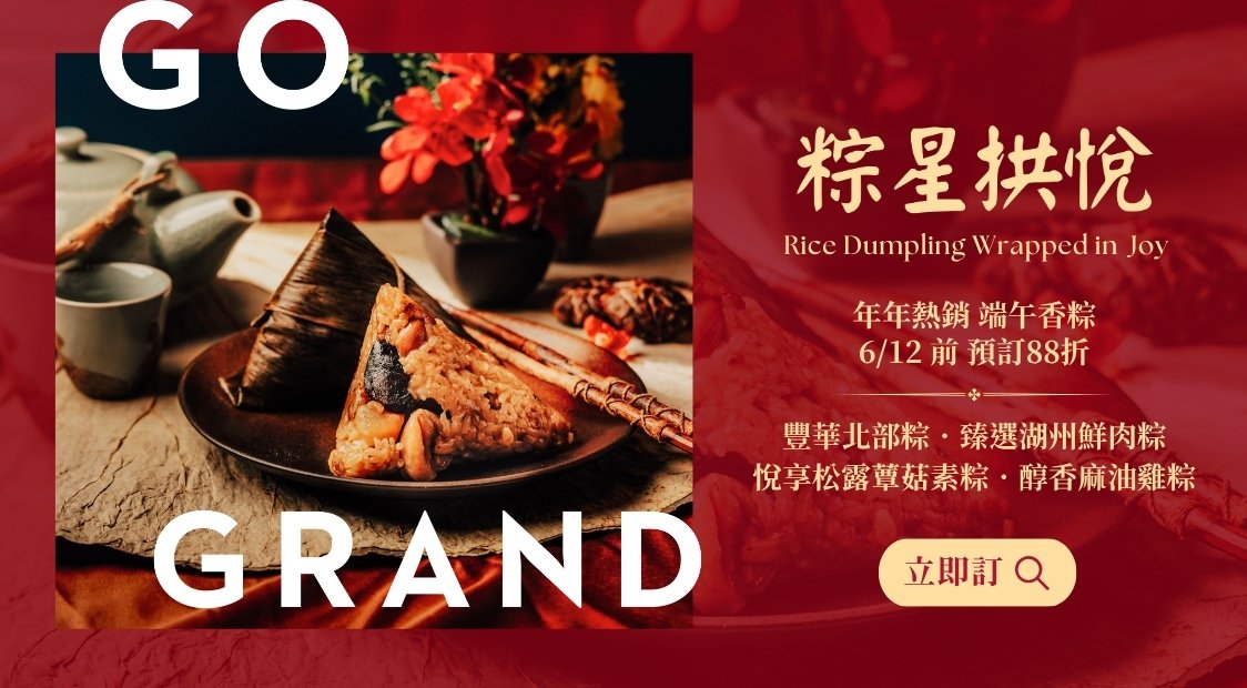 ▍粽星拱悅．端午粽禮