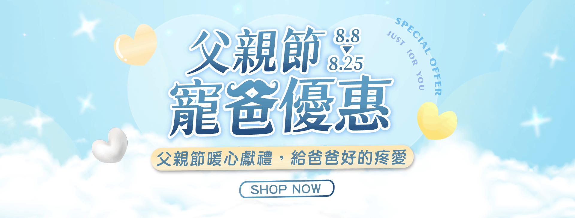 ❤️爸氣十足限定-指定商品買一送一