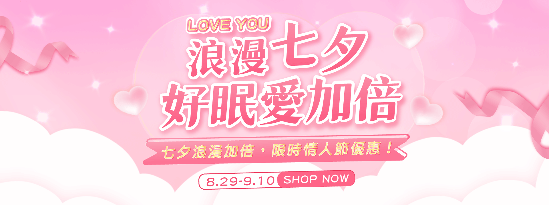💘 七夕甜蜜好眠大作戰- 指定商品8折優惠