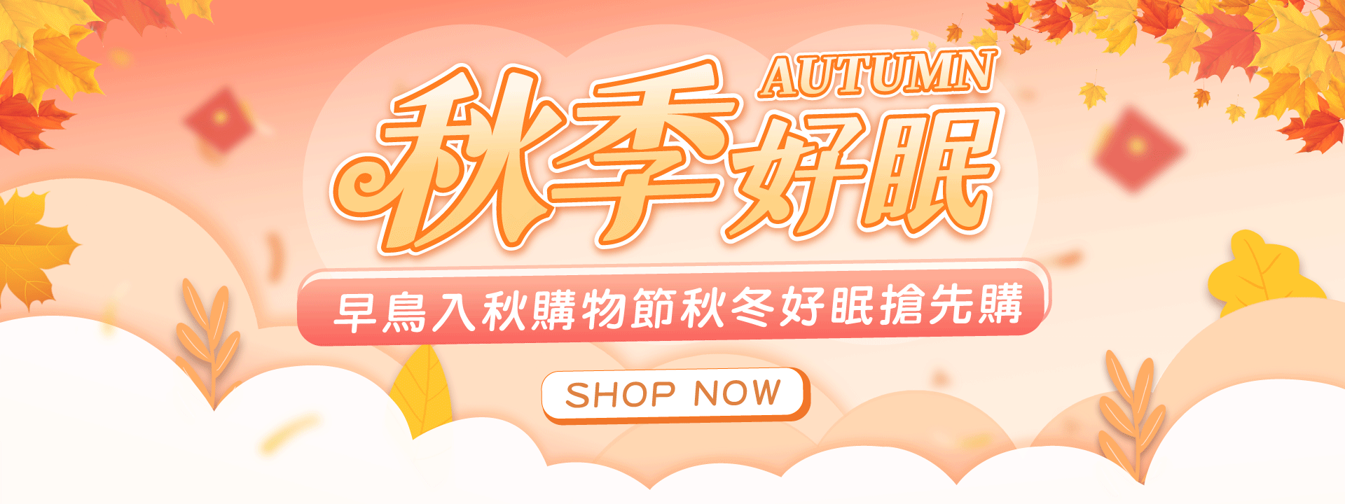 🙉早鳥入秋購物節- 指定商品8折優惠