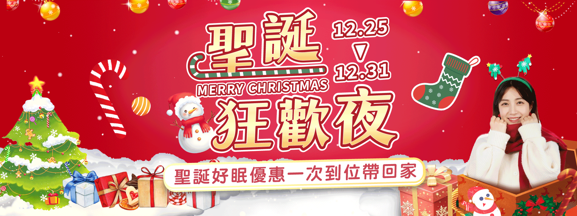 聖誕節好康活動冬天就要把睡眠一起升級！