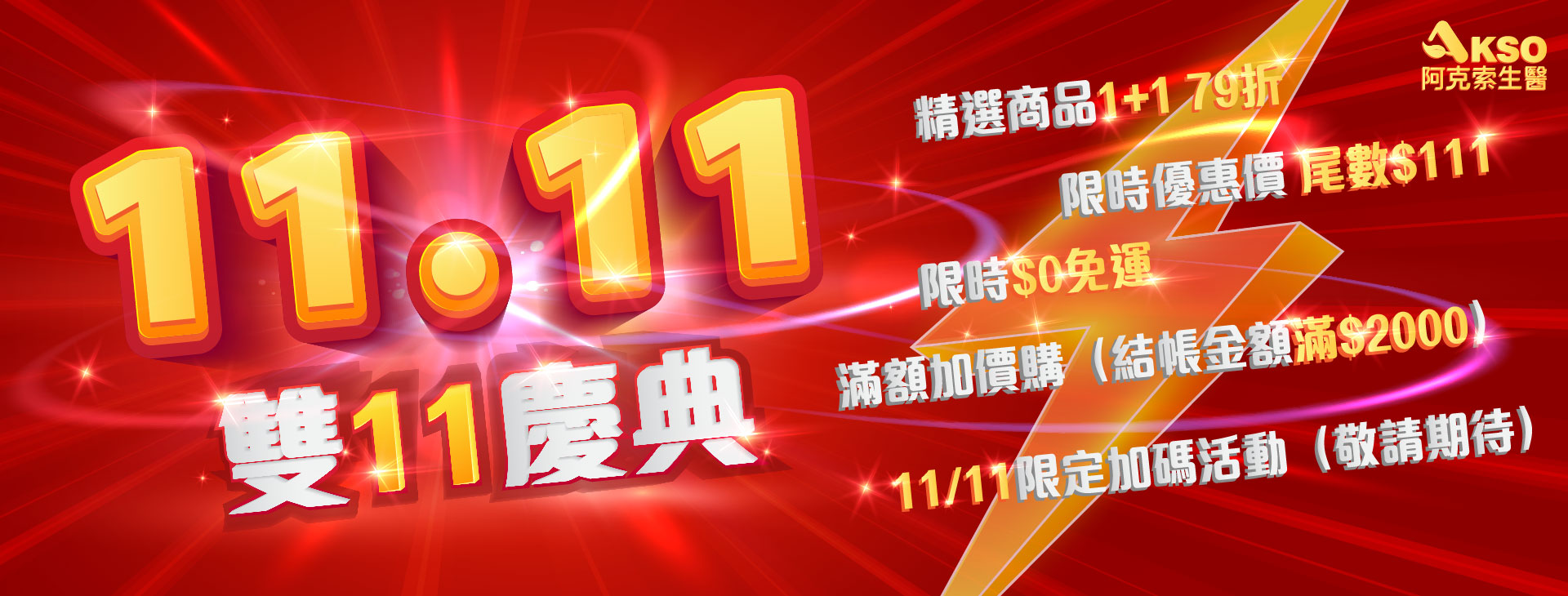 AKSO 雙11慶典