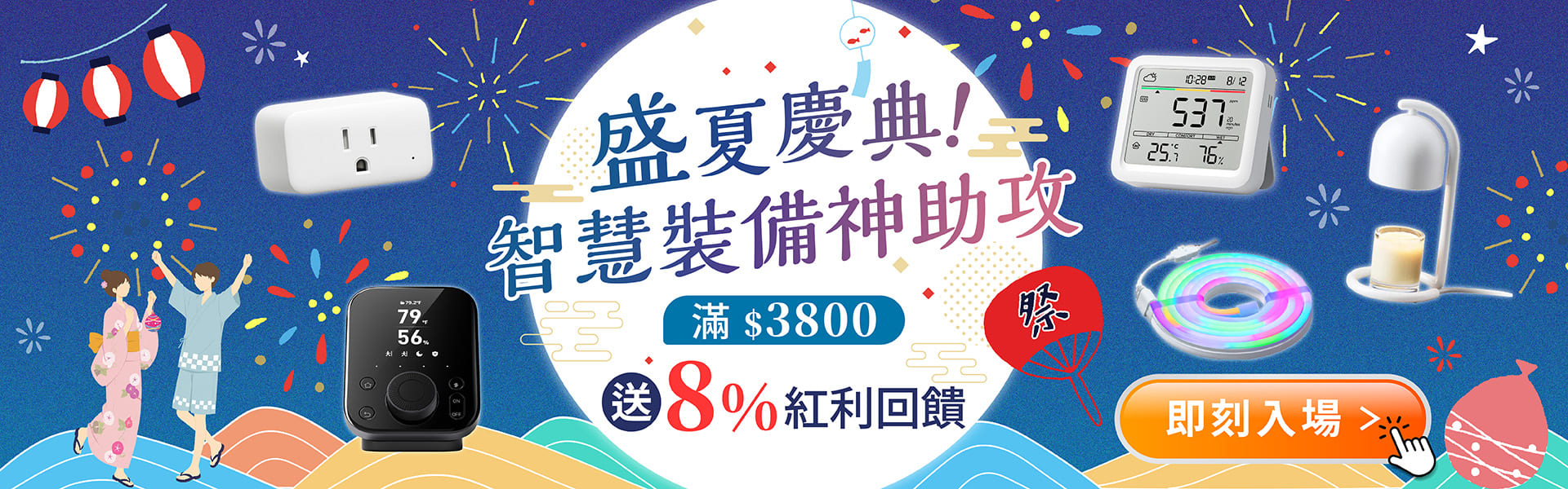 Sioh盛夏慶典智慧裝備神助攻！