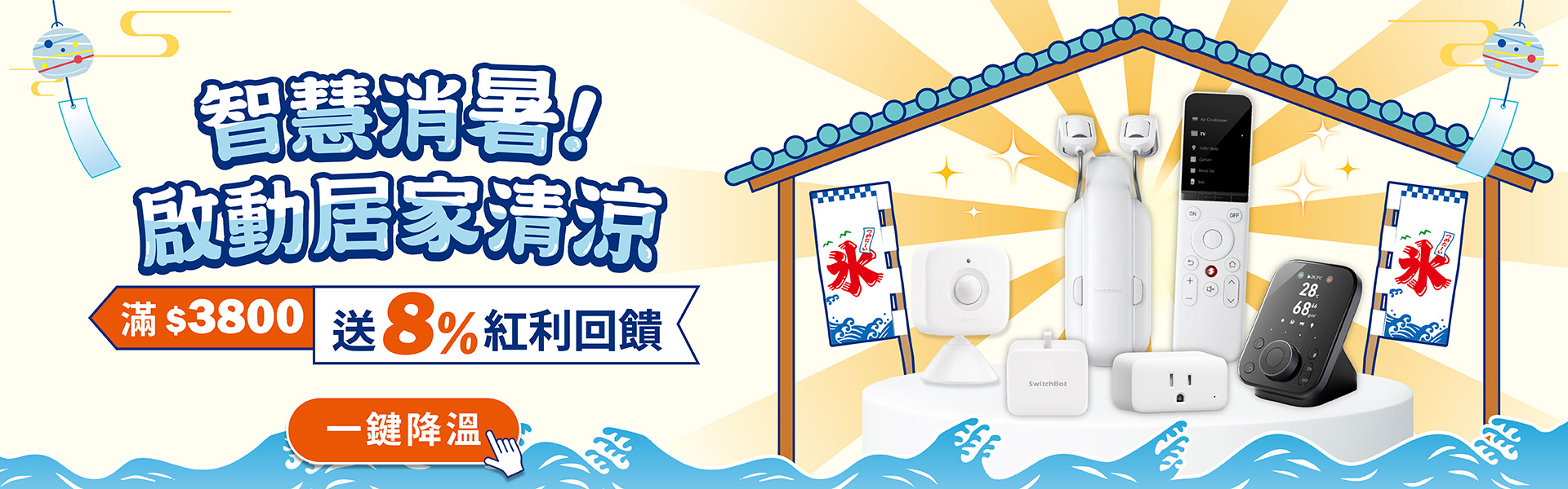 Sioh智慧消暑 啟動居家清涼