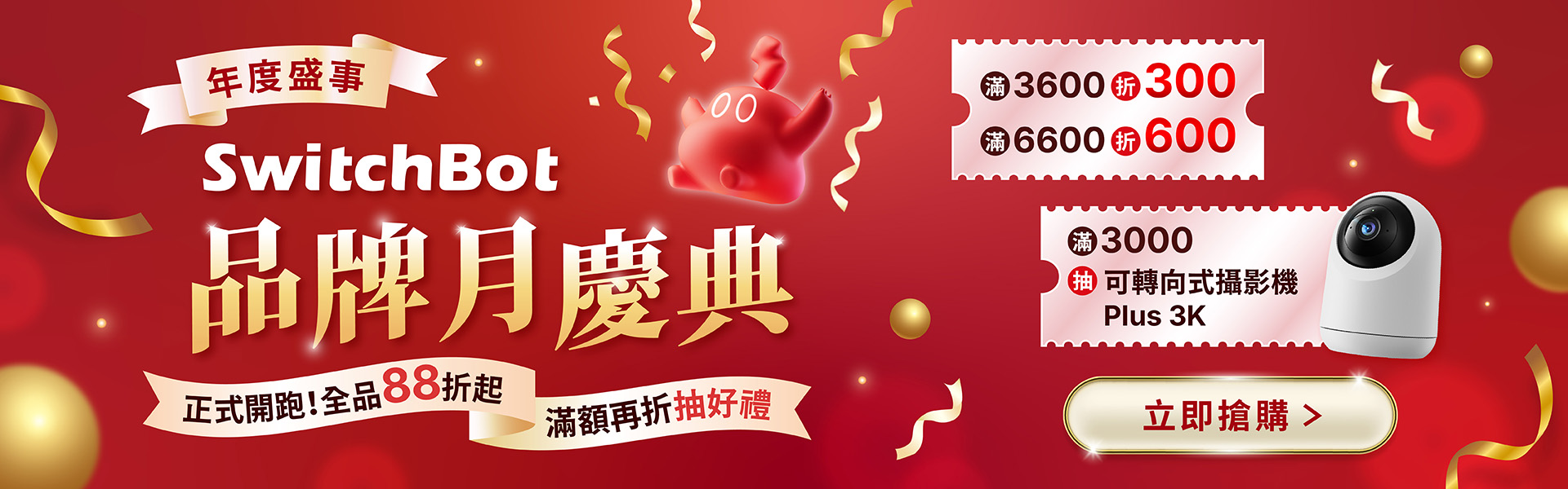 SwitchBot 品牌月慶典
