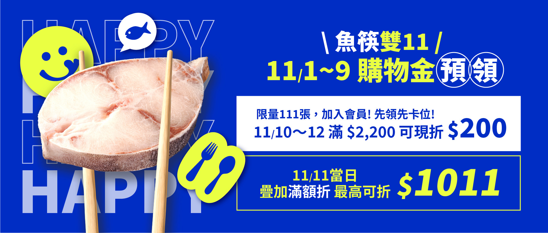 魚筷雙11購物金預領