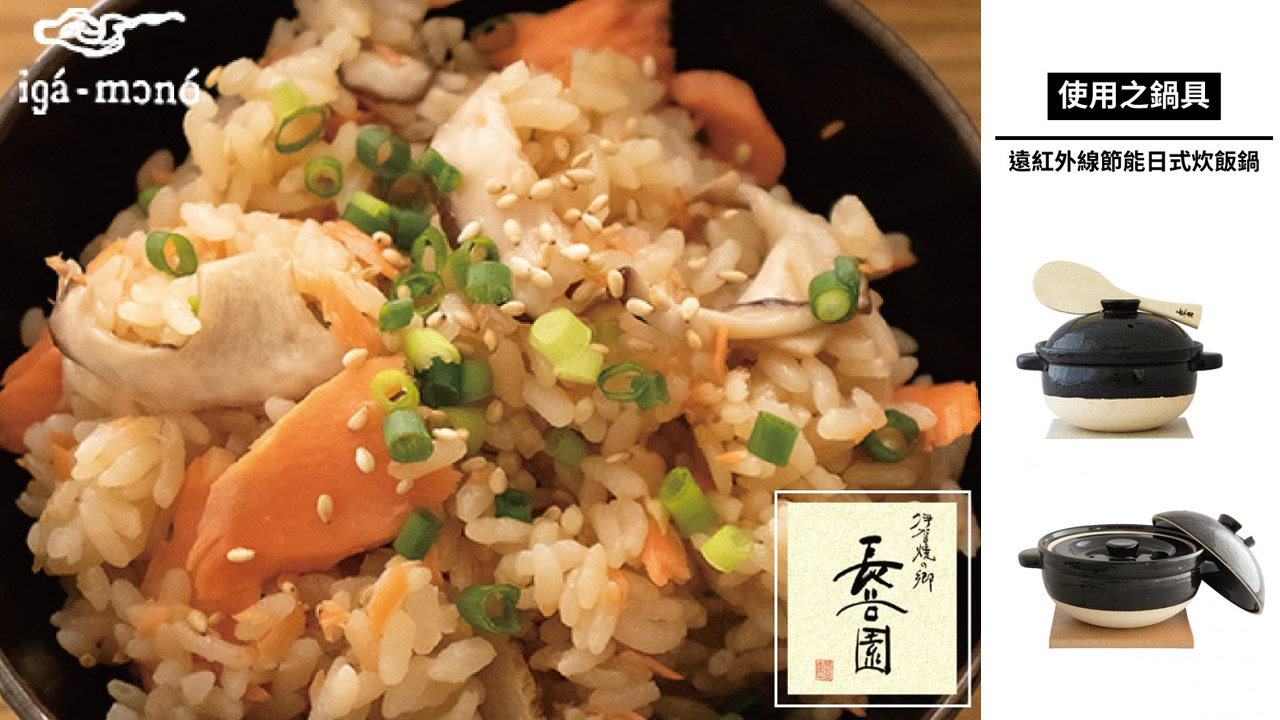 【日本長谷園食譜】日式焙茶鮭魚炊飯