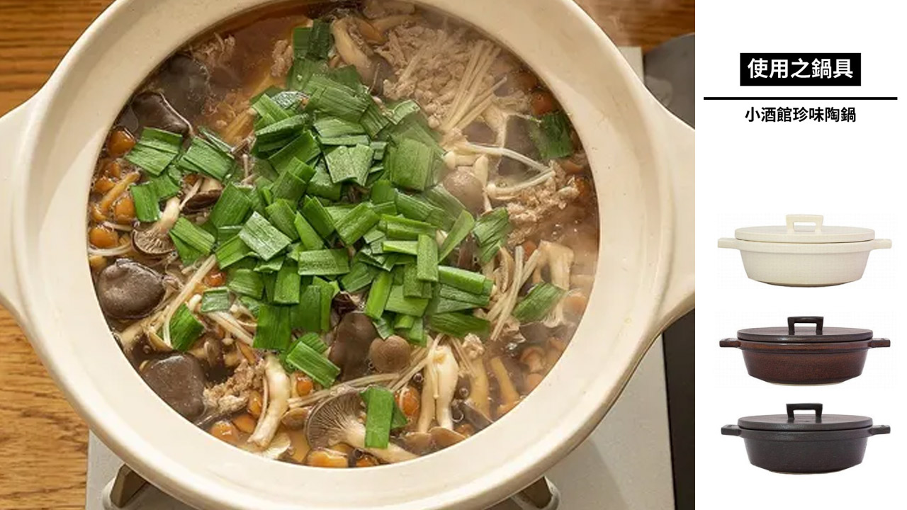 【日本長谷園食譜】肉末鮮菇湯