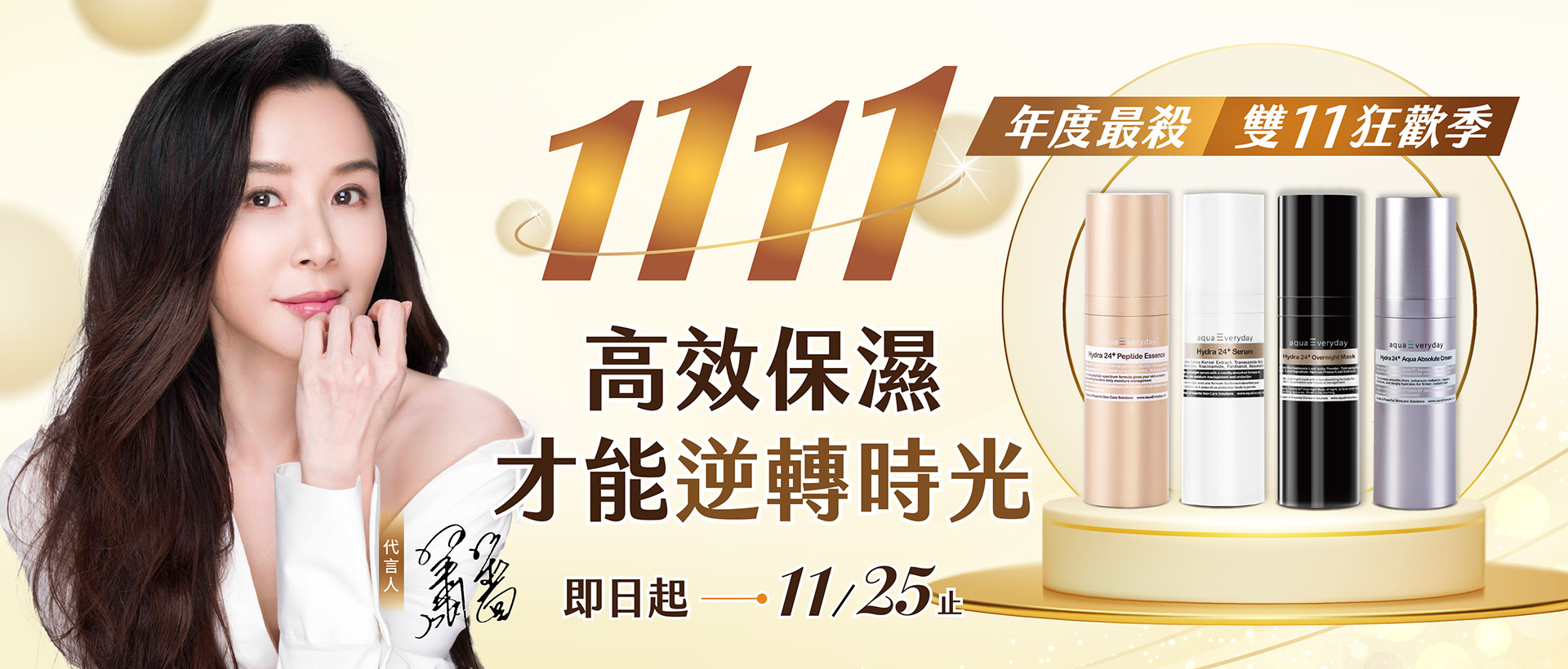 aquaEveryday雙11活動