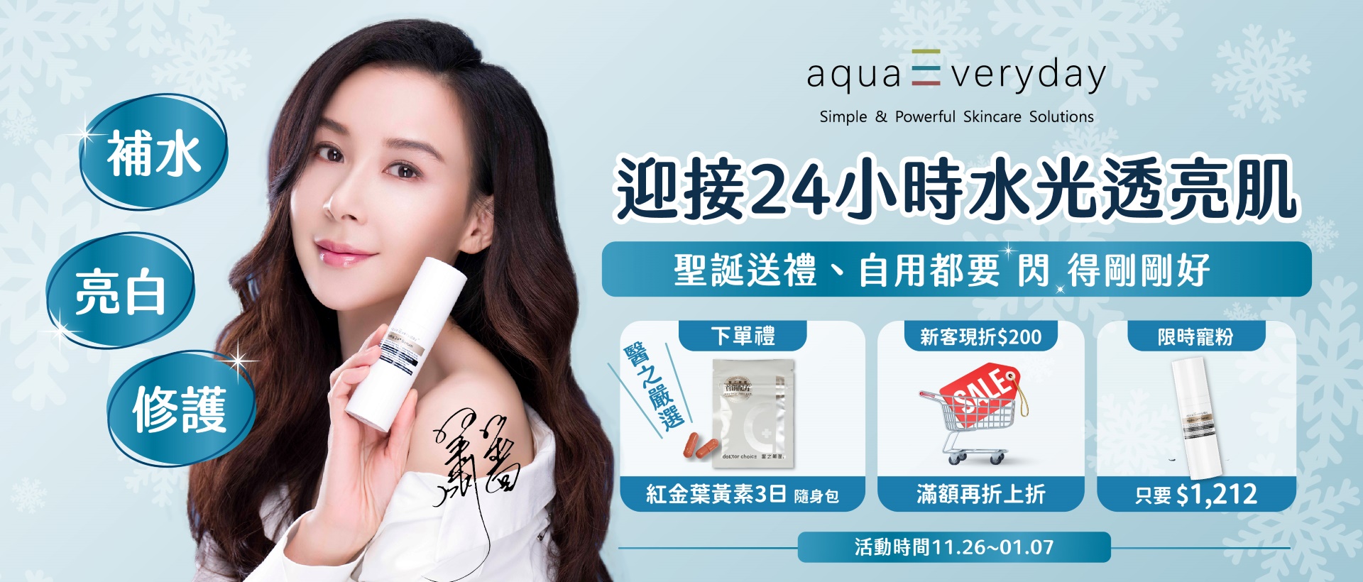 aquaEveryday雙12年終歡樂盛典