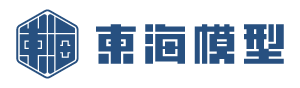 東海模型