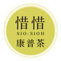 惜惜 Sio-Sioh