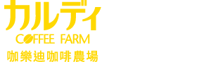 咖樂迪咖啡農場
