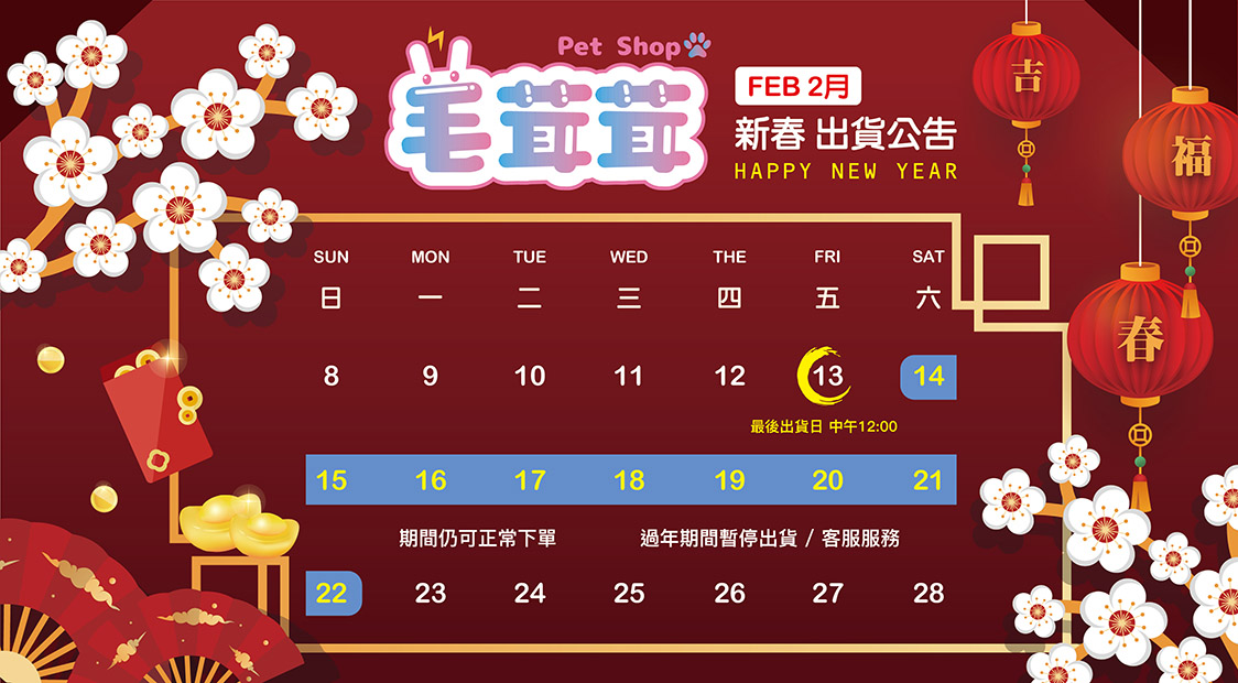 毛茸茸寵物百貨2026新春營業公告