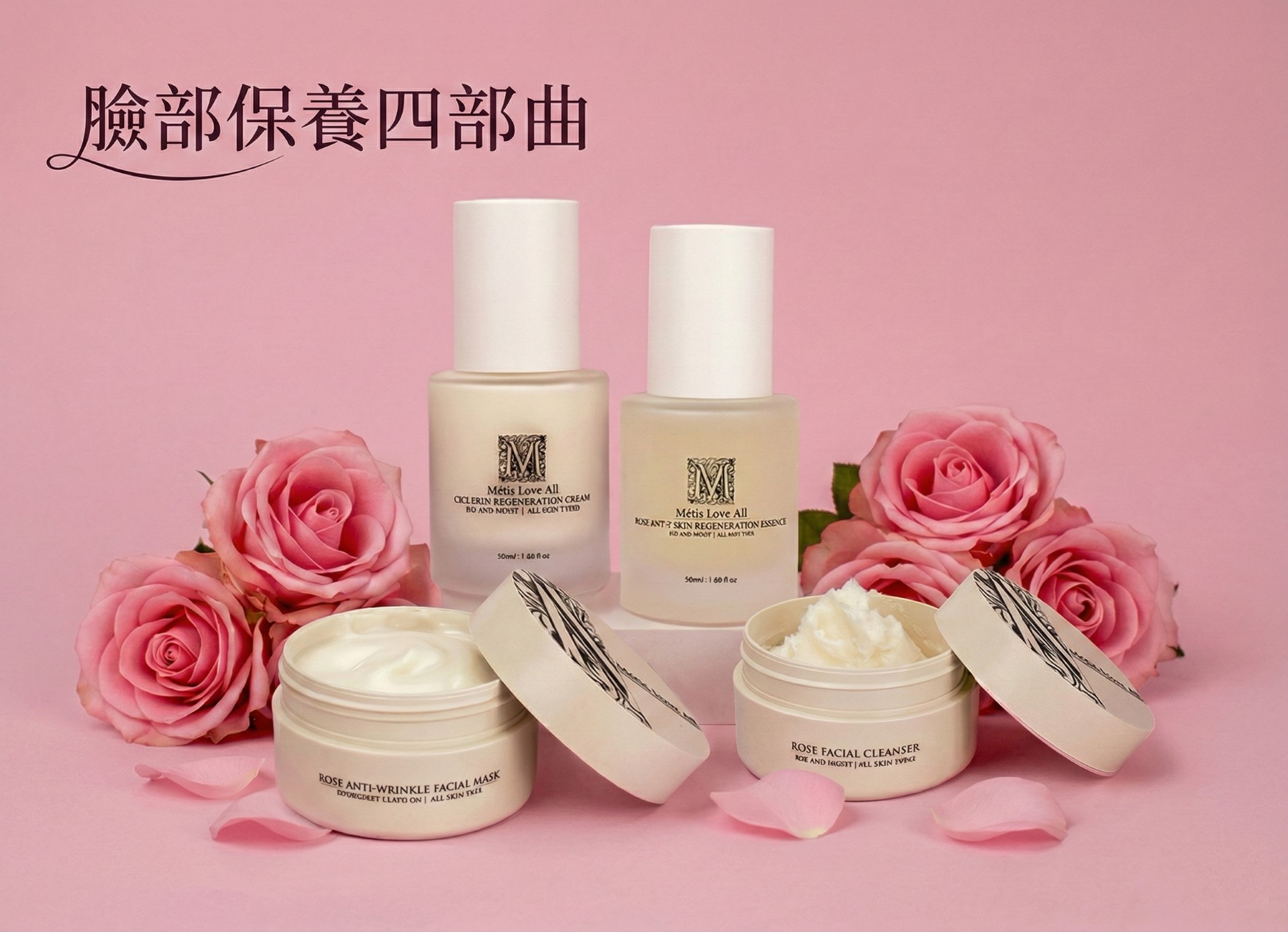 臉部保養四件組