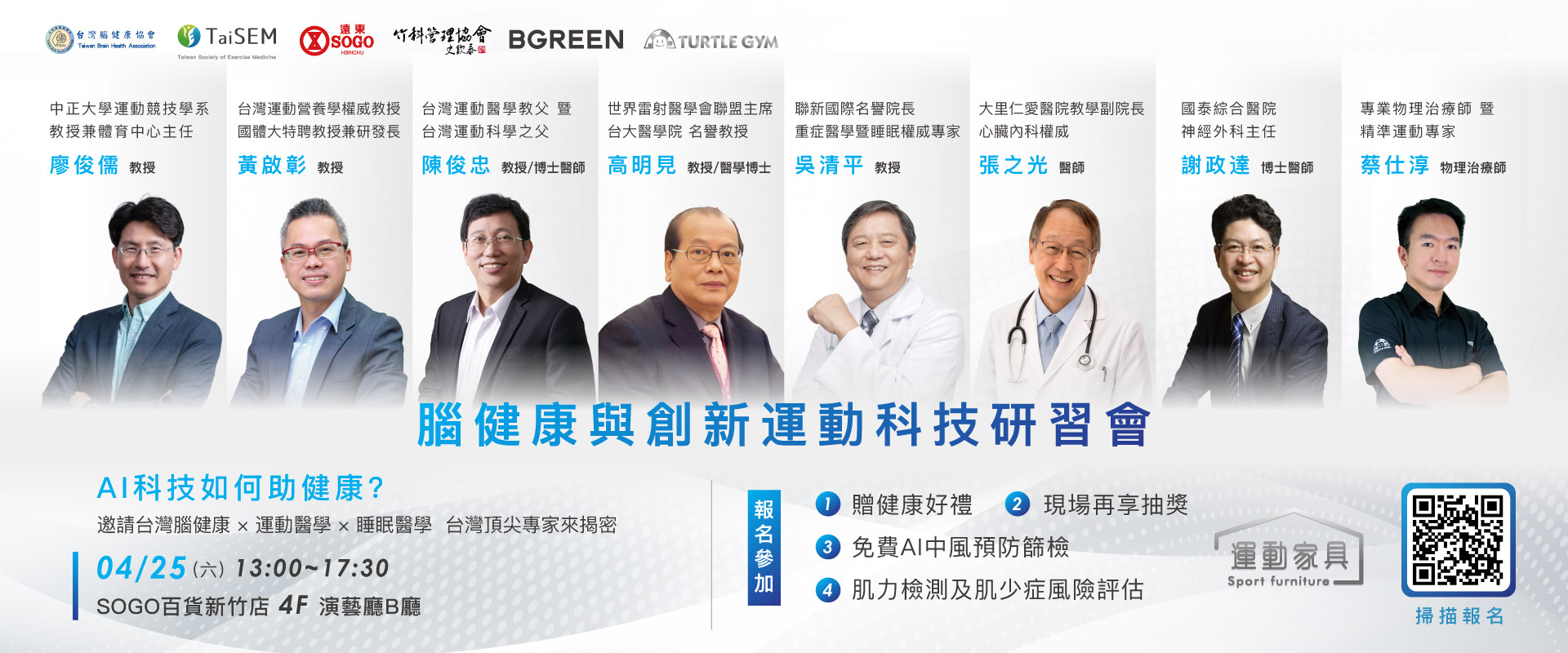 腦健康與創新運動科技研習會 04/25(六)13:00~17:30 SOGO百貨新竹店 4F 演藝廳B廳