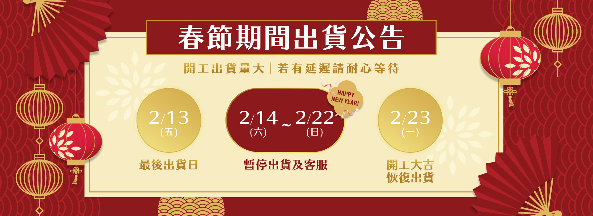 春節出貨公告