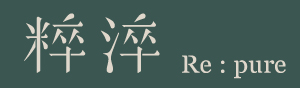 粹淬Re:pure
