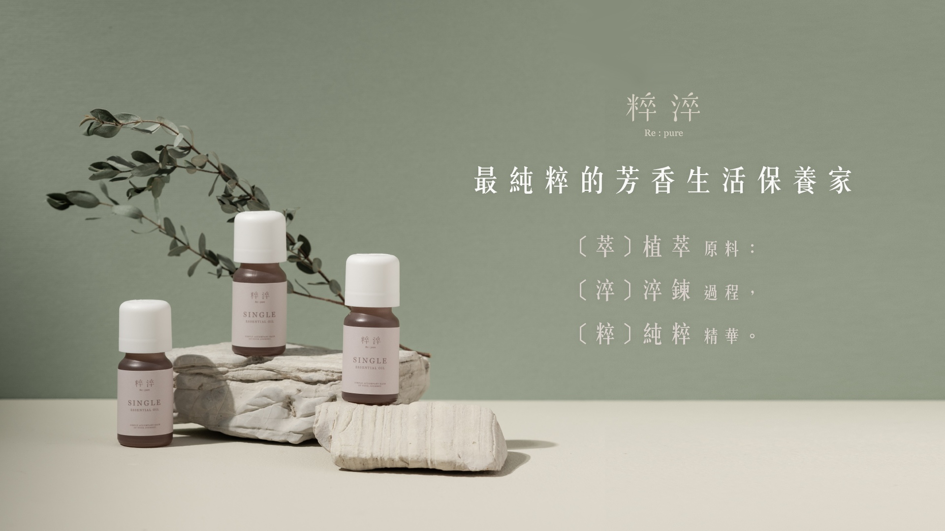 精油品牌,精油推薦品牌,天然精油在粹淬找抱你自己,首頁品牌形象圖