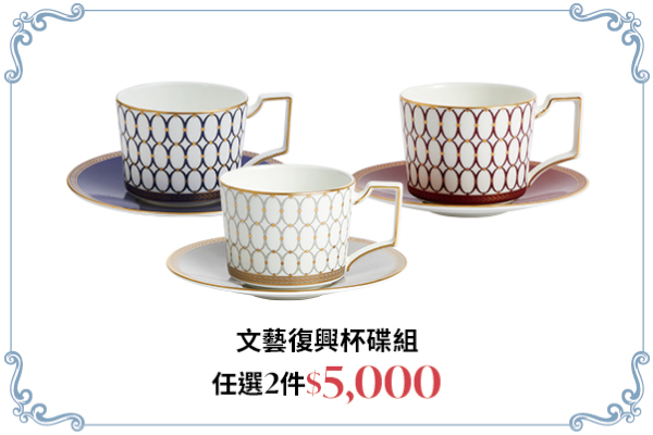 文藝復興杯碟 任選兩件$5000