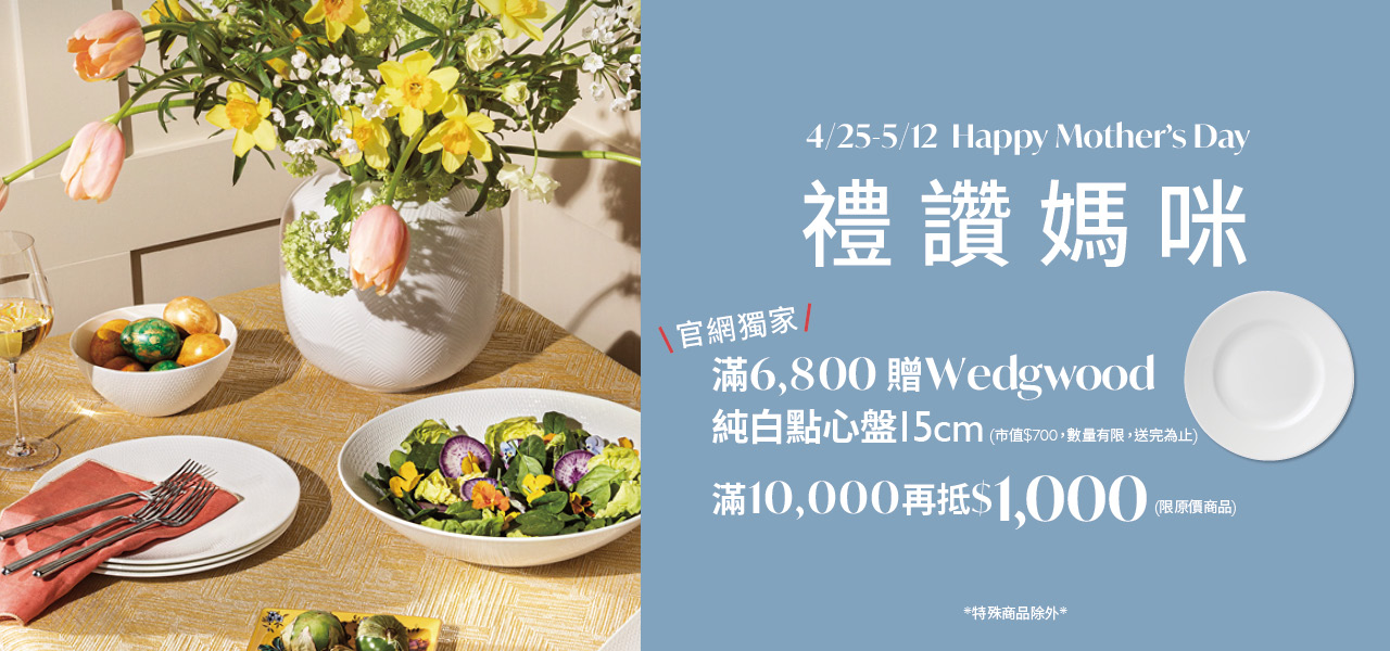 母親節滿額贈好禮 滿萬再抵千