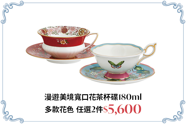 漫遊美境寬口花茶杯碟 任選優惠組