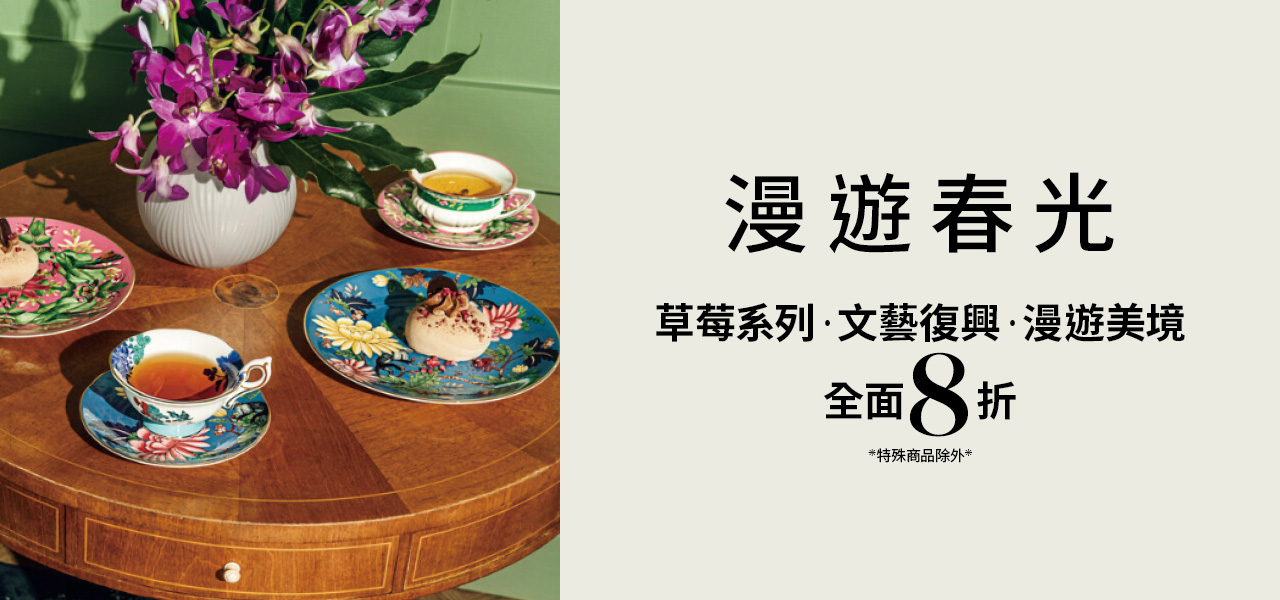 Wedgwood經典系列全面8折起