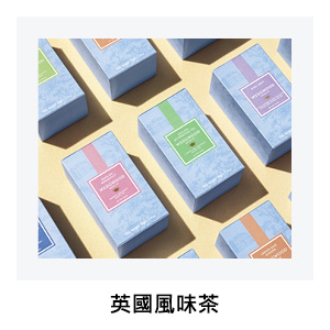 英國風味茶
