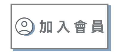 立即加入會員