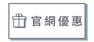 官網優惠