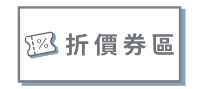 前往折價券區