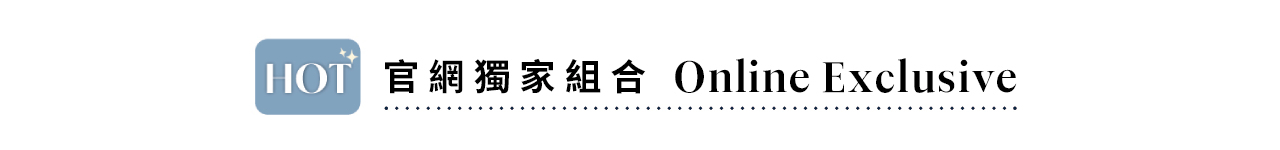 官網獨家優惠組合