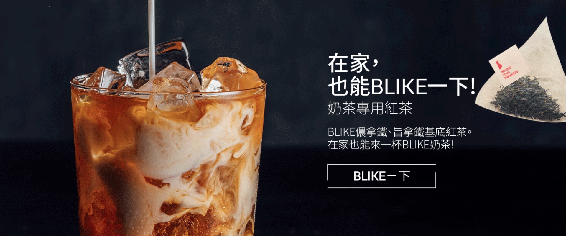 BLIKE 儂拿鐵、旨拿鐵基底紅茶。 在家也能來一杯BLIKE奶茶！