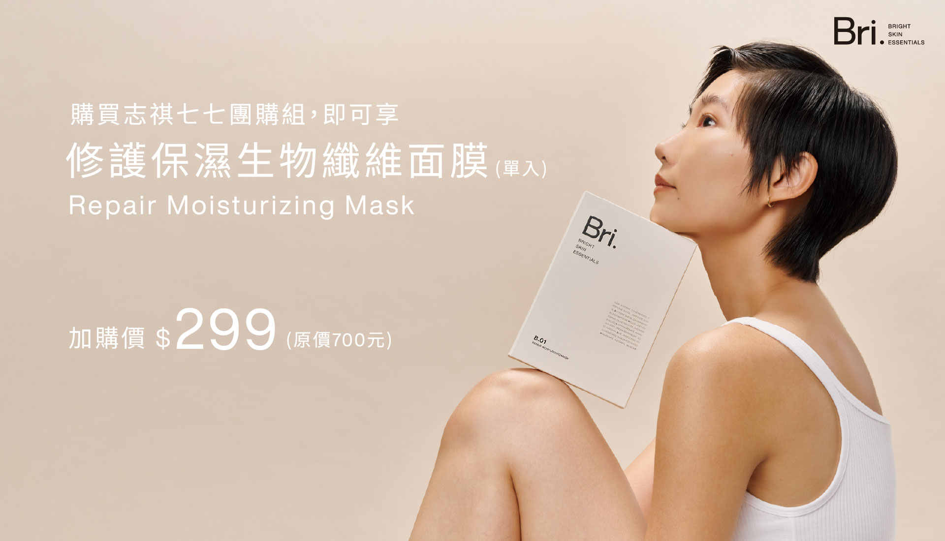 志祺七七 Bri,面膜加價購
