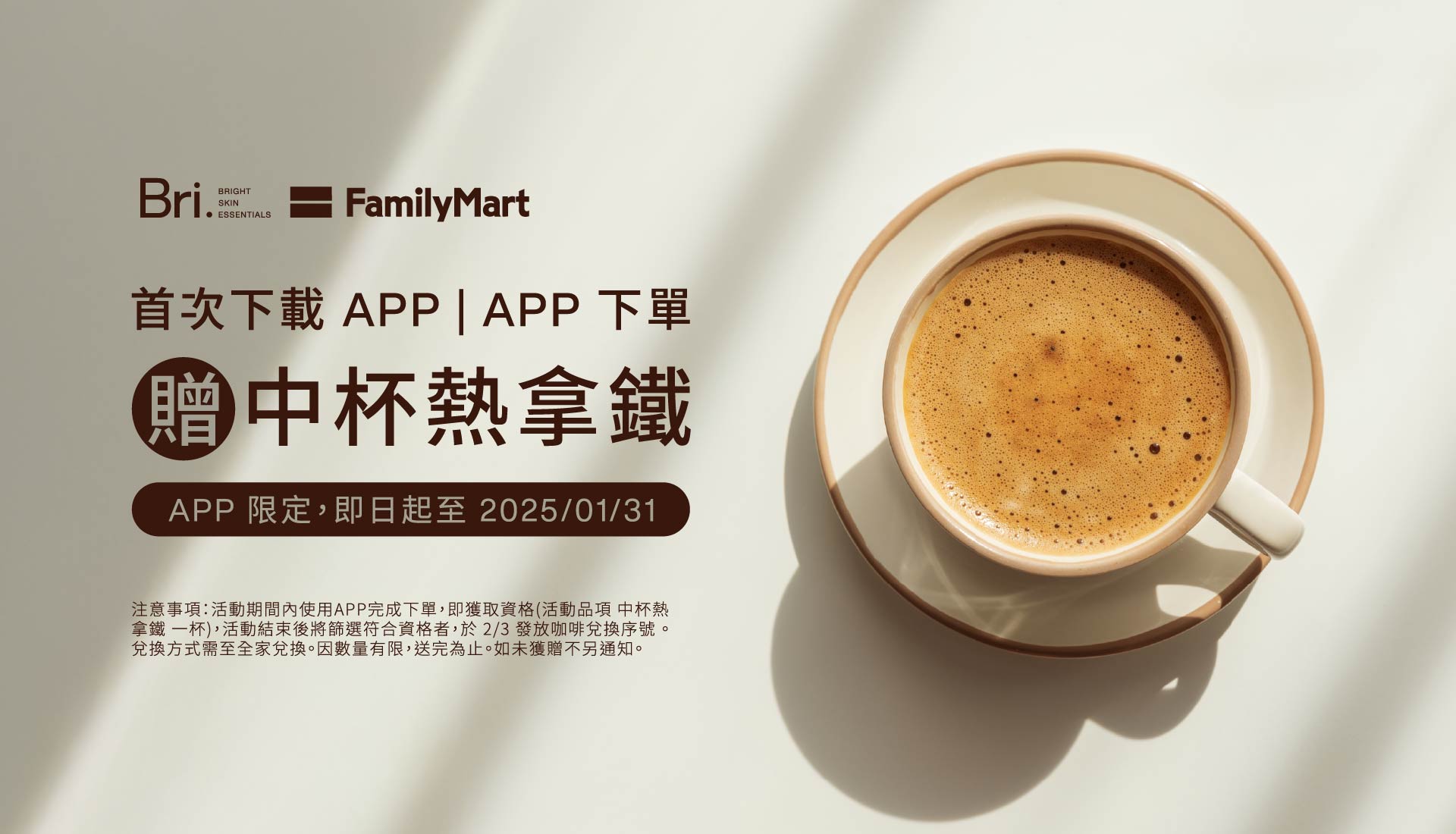 首下載APP或APP下單即可領全家中熱拿咖啡券