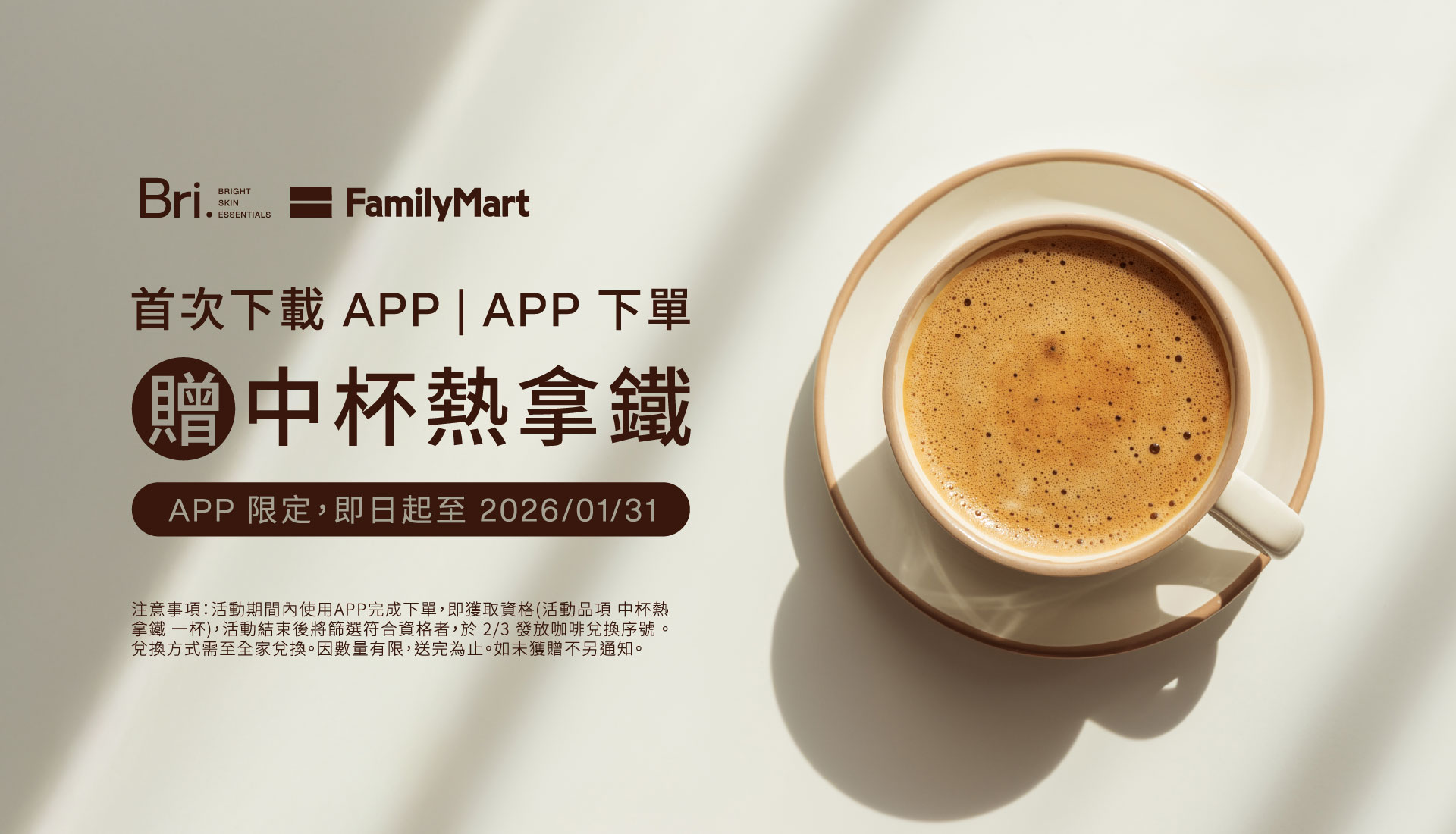 首下載APP或APP下單即可領全家中熱拿咖啡券