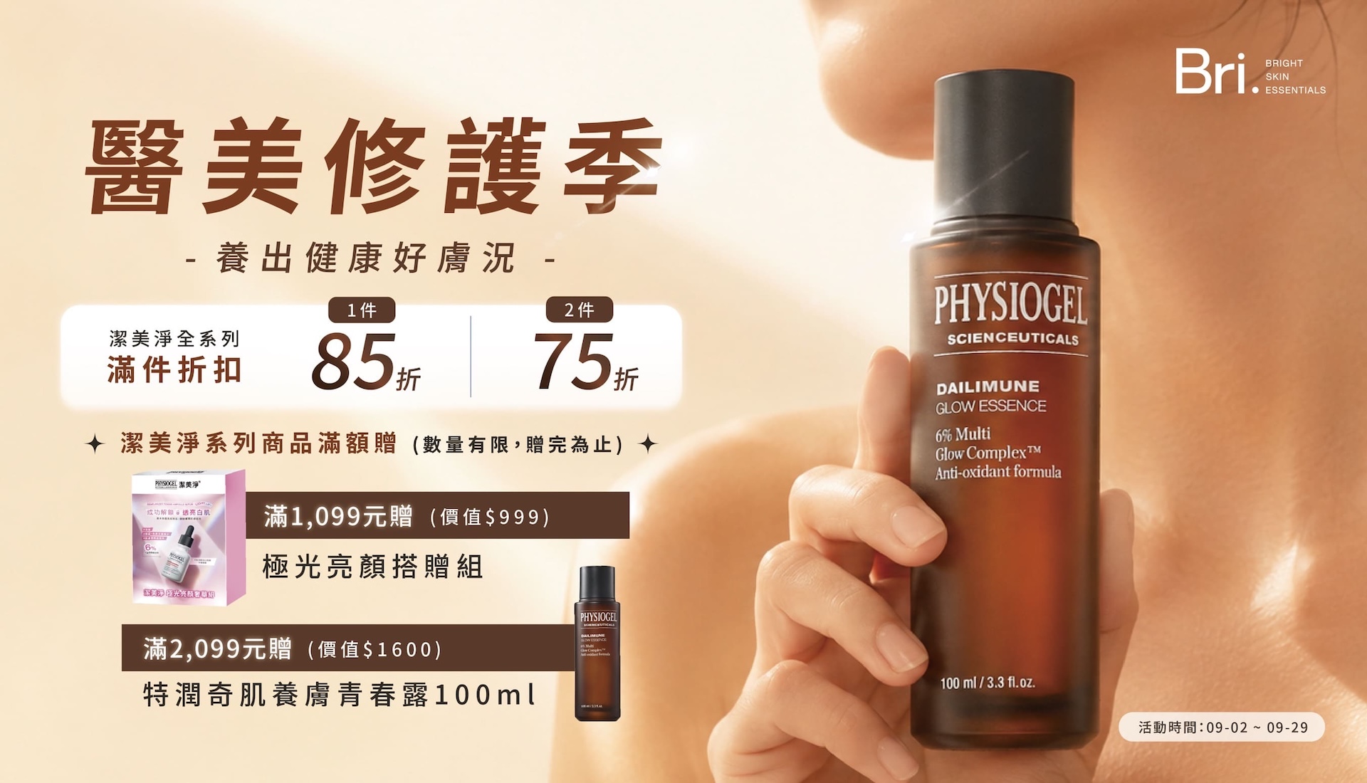 Bri 醫美修護季 養出健康好膚況