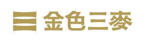 金色三麥