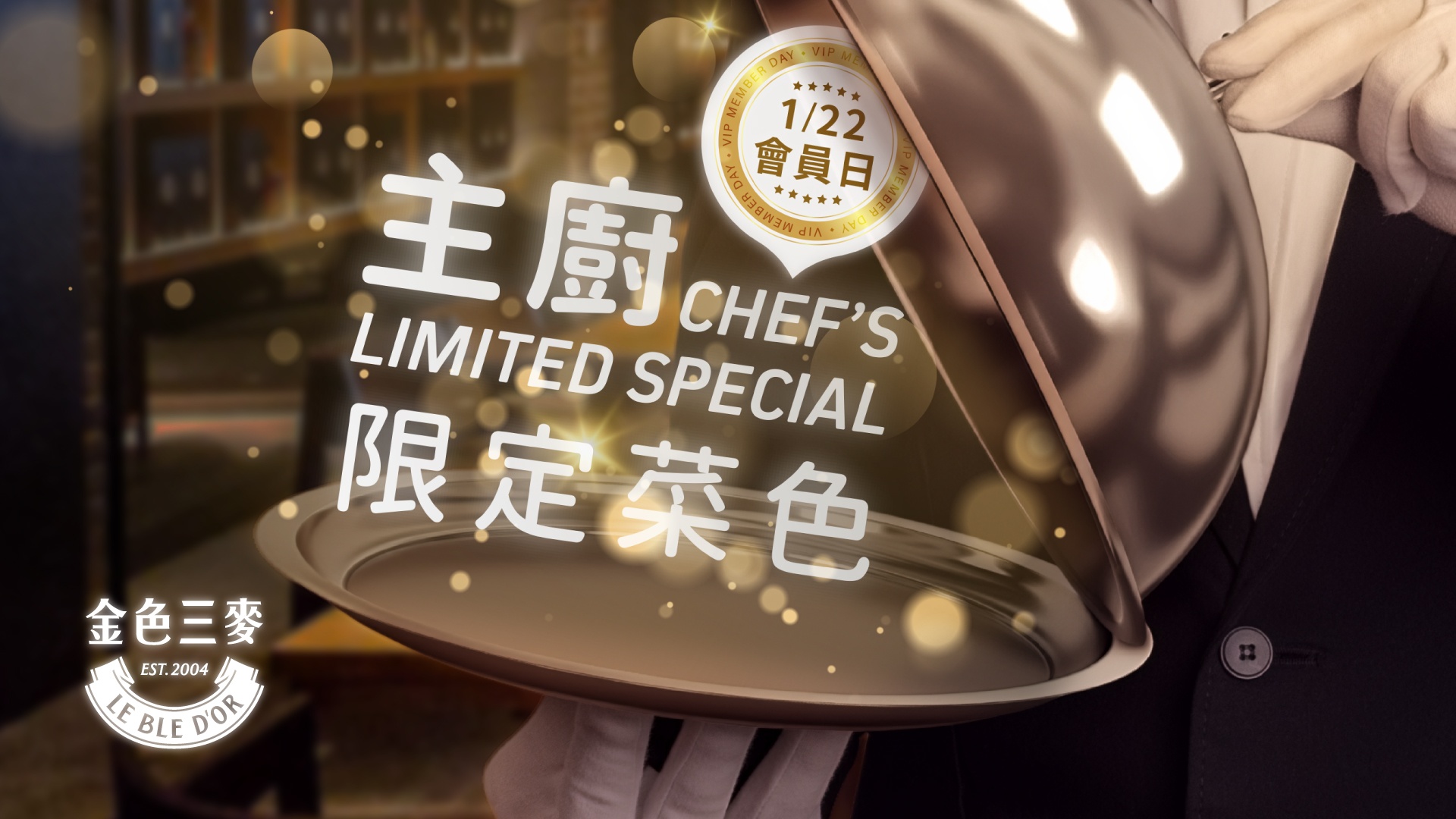 金色三麥會員日