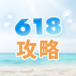 618年中慶攻略