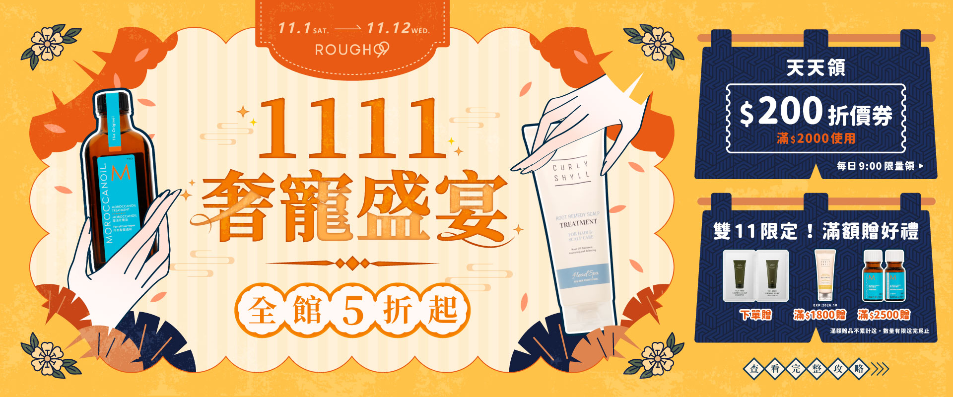 11/1-11/16 ROUGH99 雙11購物節全館5折起